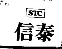 信泰 STC