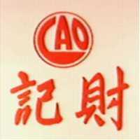 財記
