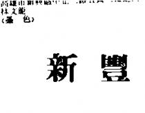 新豐