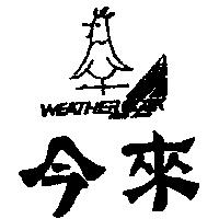 今來及圖 WEATHERCOCK