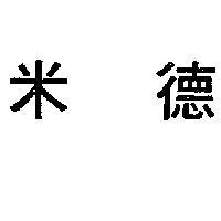 米德