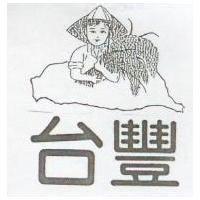 台豐及圖