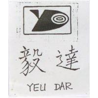 毅達及圖 YEU DAR