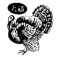 火雞及圖