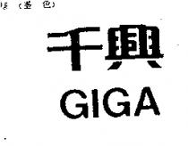 千興 GIGA