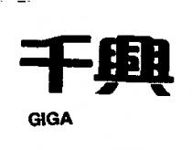 千興 GIGA