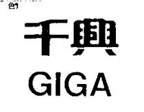 千興 GIGA
