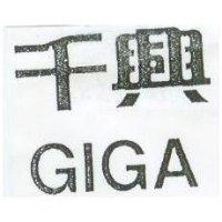 千興 GIGA
