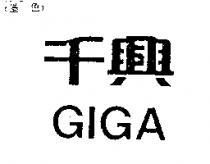 千興 GIGA