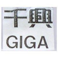 千興 GIGA