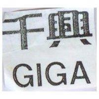 千興 GIGA