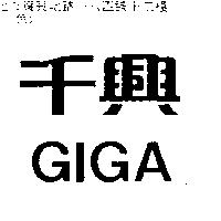 千興 GIGA