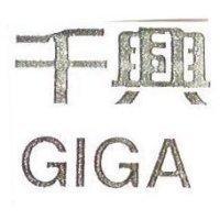 千興 GIGA