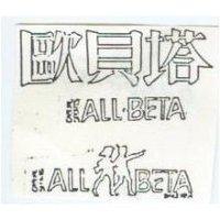 歐貝塔及圖 ALL BETA