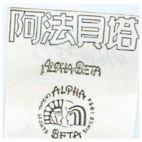 阿法貝塔及圖 ALPHA BETA