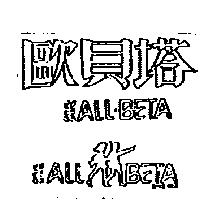歐貝塔及圖 ALL BETA