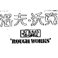 洛夫.沃克及圖 ROUGH WORKS