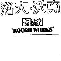 洛夫.沃克及圖'ROUGH WORKS'