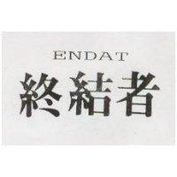 終結者 ENDAT