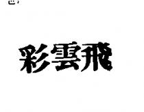 彩雲飛