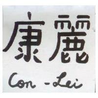 康麗 Con-Lei