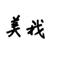 美我