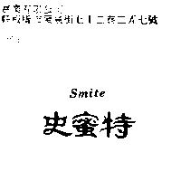 史蜜特 Smite