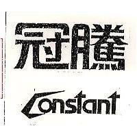 冠騰 Constant