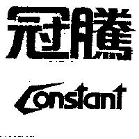 冠騰 Constant
