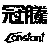冠騰 Constant