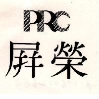 屏榮及圖 PRC