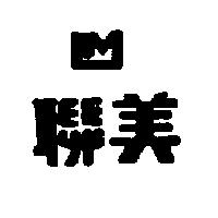 聯美及圖 LM