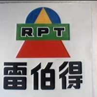 雷伯得及圖 RPT