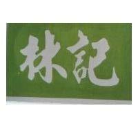 林記