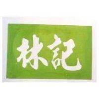 林記