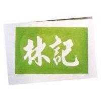 林記