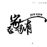吾家家有 JOY-LITE
