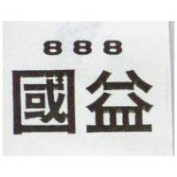 國益 888