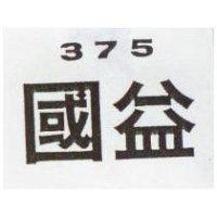 國益 375