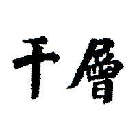 千層