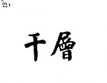 千層