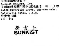 新吉士 SUNKIST