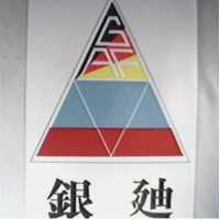 銀迪及圖