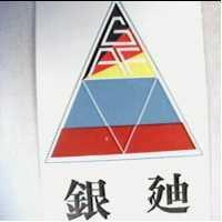 銀迪及圖