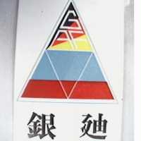 銀迪及圖