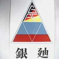 銀迪及圖