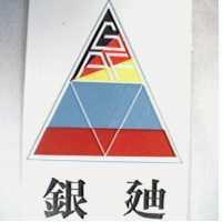 銀迪及圖