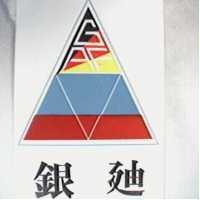 銀迪及圖