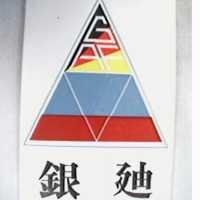 銀迪及圖