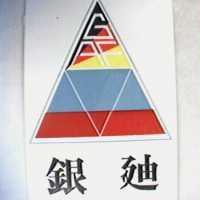 銀迪及圖